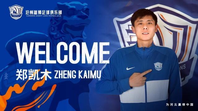 官方网站-沧州雄狮继续相约十点：前津门虎球员郑凯木加盟