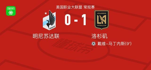 Kaiyun sports-洛杉矶1-0明尼苏达联，戴维-马丁内斯一击制胜